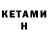 КЕТАМИН VHQ Astemir Astemlrov